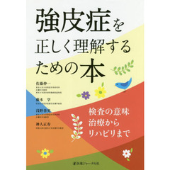 強皮症を正しく理解するための本　検査の意味治療からリハビリまで