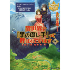 異世界で『黒の癒し手』って呼ばれています　５