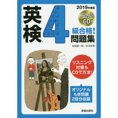 英検４級合格！問題集　２０１９年度版