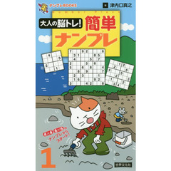 大人の脳トレ！簡単ナンプレ　１