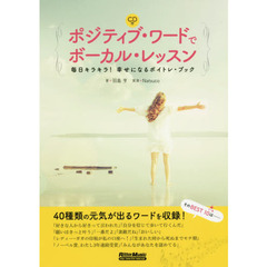 ポジティブ・ワードでボーカル・レッスン 毎日キラキラ! 幸せになるボイトレ・ブック (CD付)