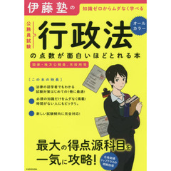 伊藤塾の公務員試験行政法の点数が面白いほどとれる本　知識ゼロからムダなく学べる