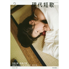 現代短歌　２０１９－２　特集第一歌集の頃