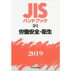 ＪＩＳハンドブック　労働安全・衛生　２０１９