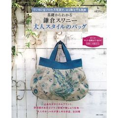 基礎からわかる鎌倉スワニー大人スタイルのバッグ　ていねいなプロセス写真で、はじめてでも簡単