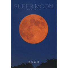 ＳＵＰＥＲ　ＭＯＯＮ