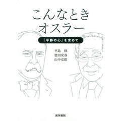 こんなときオスラー　『平静の心』を求めて