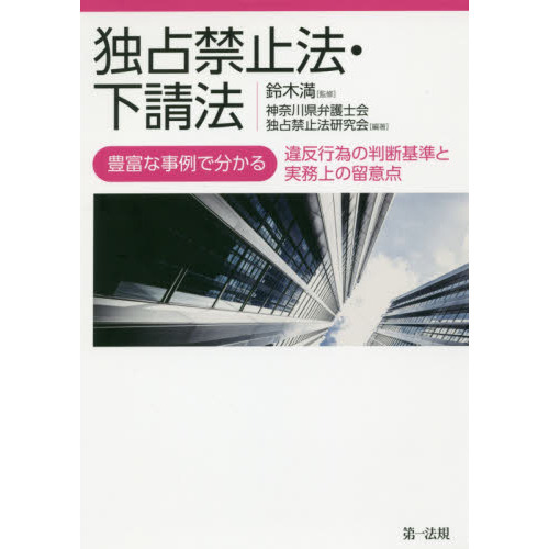 独占禁止法・下請法 豊富な事例で分かる違反行為の判断基準と実務上の