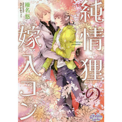 純情狸の嫁入コン