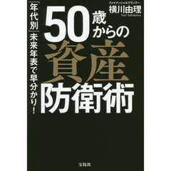 ５０歳からの資産防衛術　「年代別」未来年表で早分かり！