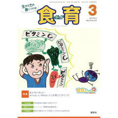 食育フォーラム　生きる力を身につける！　Ｖｏｌ．１９Ｎｏ．２１５（２０１９－３）　特集巣立ちゆく君たちへ