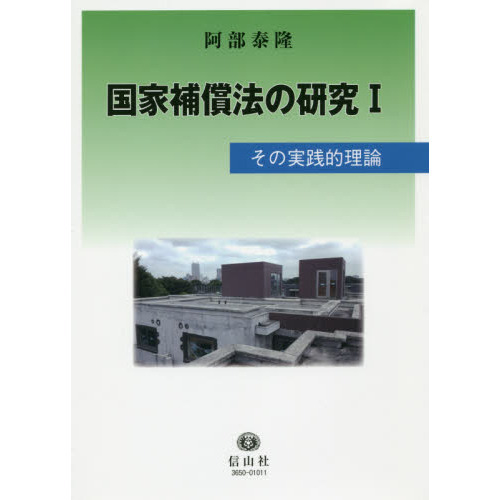 国家補償法の研究 １ その実践的理論 通販｜セブンネットショッピング