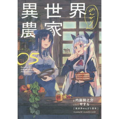 異世界のんびり農家 05 通販｜セブンネットショッピング