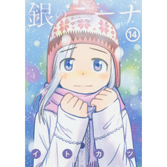 銀のニーナ　１４