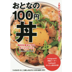 おとなの１００円丼　毎日を幸せにするガッツリレシピ