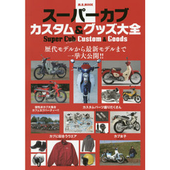 スーパーカブカスタム＆グッズ大全　歴代モデルから最新モデルまで一挙大公開！