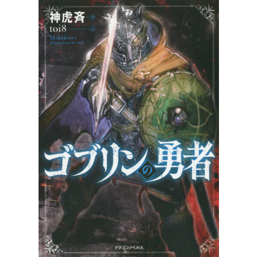 ゴブリンの勇者 通販｜セブンネットショッピング 