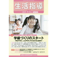 生活指導　Ｎｏ．７４３（２０１９－４／５月号）　特集・学級づくりのスタート－ゆるやかに、しなやかに子どもたちと出会う－