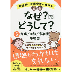 看護師・看護学生のためのなぜ？どうして？　５　第８版　免疫／血液／感染症／呼吸器