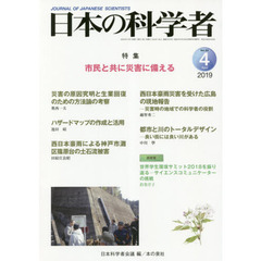 日本の科学者　Ｖｏｌ．５４Ｎｏ．４（２０１９－４）　市民と共に災害に備える