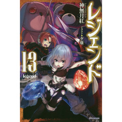 レジェンド　１３