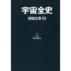 宇宙全史　質疑応答１０