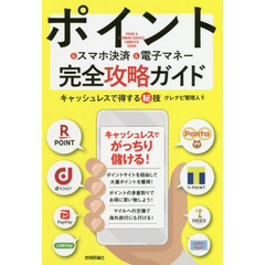 ポイント&スマホ決済&電子マネー完全攻略ガイド キャッシュレスで得する秘技