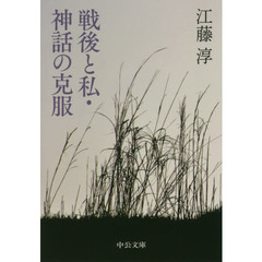戦後と私・神話の克服