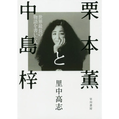 栗本薫と中島梓　世界最長の物語を書いた人
