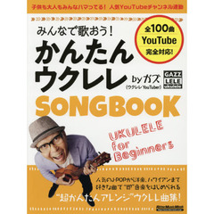 みんなで歌おう! かんたんウクレレSONGBOOK by ガズ【全100曲】 (リットーミュージック・ムック)