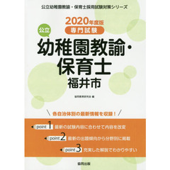 ’２０　福井市の公立幼稚園教諭・保育士