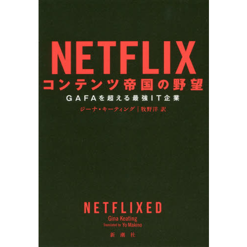 ֥ͥåȥåԥ󥰤㤨NETFLIX ƥ˾ :GAFAĶǶITȡפβǤʤ1,980ߤˤʤޤ