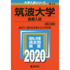 筑波大学(推薦入試) (2020年版大学入試シリーズ)