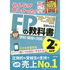 みんなが欲しかった！ＦＰの教科書２級・ＡＦＰ　’１９－’２０年版