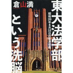 東大法学部という洗脳　昭和２０年８月１５日の宮澤俊義