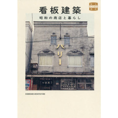 看板建築　昭和の商店と暮らし