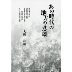 あの時代の地方の悲劇