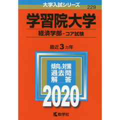 学習院大学(経済学部－コア試験) (2020年版大学入試シリーズ)
