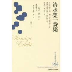 清水榮一詩集