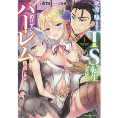 悪魔に騙されてＴＳ転生したけどめげずにハーレム目指します　１