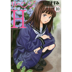 リベンジＨ　１０