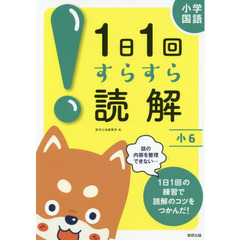 小学国語１日１回すらすら読解　小６