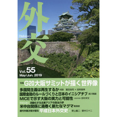 外交　Ｖｏｌ．５５　特集Ｇ２０大阪サミットが描く世界像