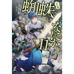 蜘蛛ですが、なにか？　１１