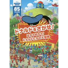 Disney ドナルドをさがせ! はちゃめちゃ! ドナルドたちの大冒険