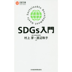 SDGs入門 (日経文庫)