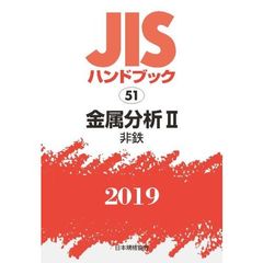 ＪＩＳハンドブック　金属分析　２０１９－２　非鉄