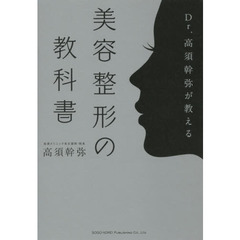 Dr.高須幹弥が教える 美容整形の教科書