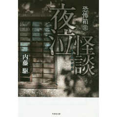 夜泣怪談