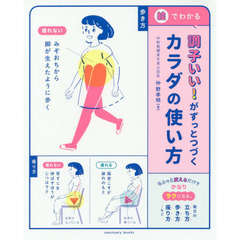 絵でわかる 調子いい！がずっとつづくカラダの使い方